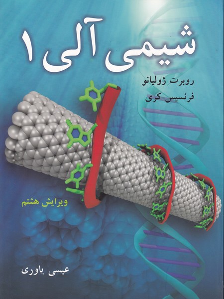 شیمی آلی 1