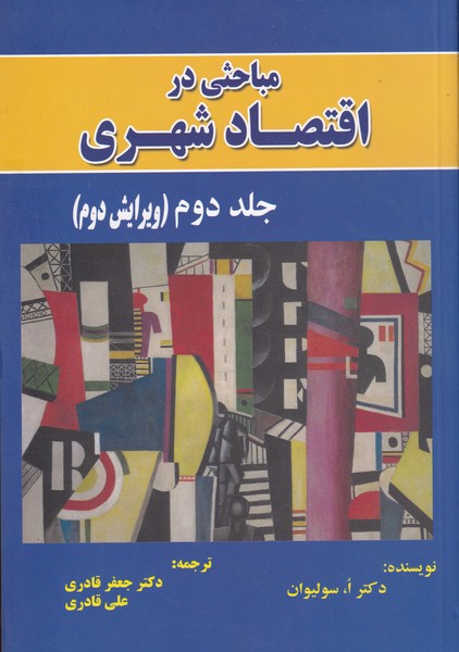 مباحثي در اقتصاد شهري جلد 2 سوليوان (قادري) نور علم