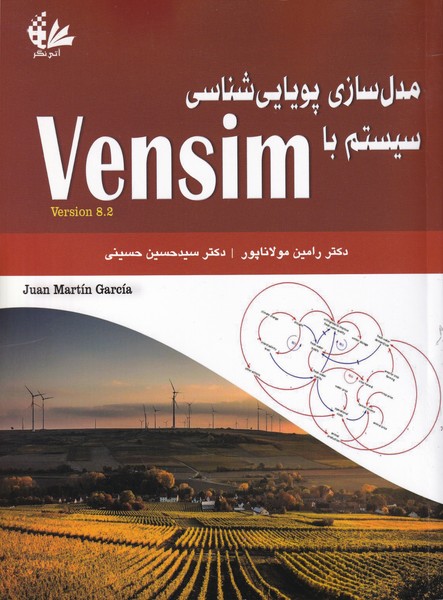 مدل سازی پویا شناسی سیستم با vensim (مولاناپور) آتی نگر