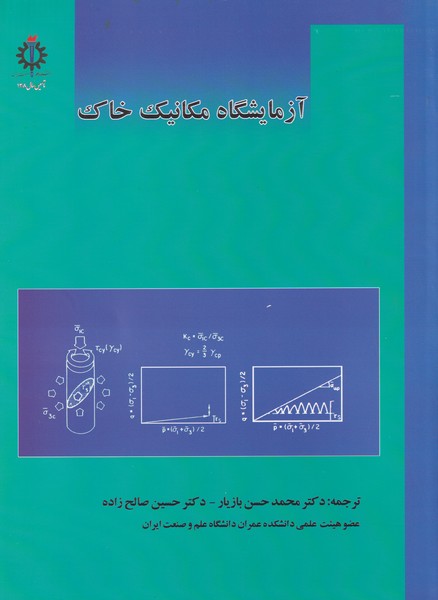 آزمایشگاه مکانیک خاک (بازیار) علم و صنعت ایران 