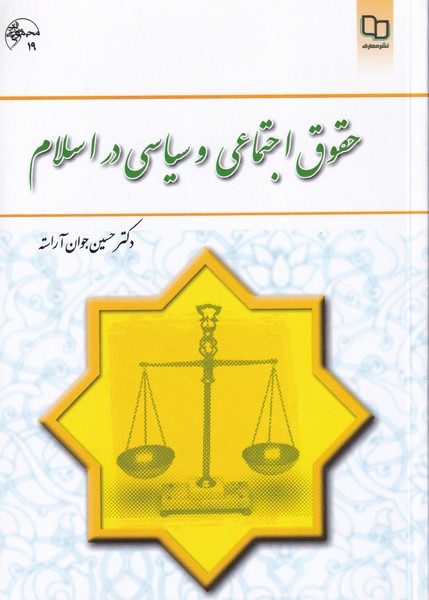 حقوق اجتماعی و سیاسی در اسلام (جوان آراسته) نشر معارف
