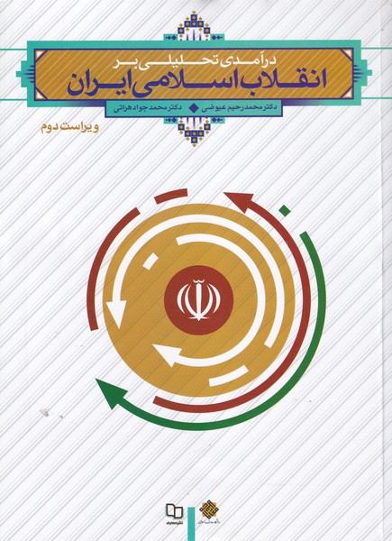 درآمدی تحلیلی بر انقلاب اسلامی ایران (عیوضی) نشر معارف