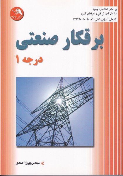 برقکار صنعتی درجه 1 (احمدی) آیلار