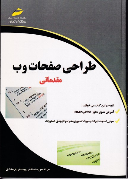 طراحی صفحات وب مقدماتی ( رامندی ) دیباگران تهران