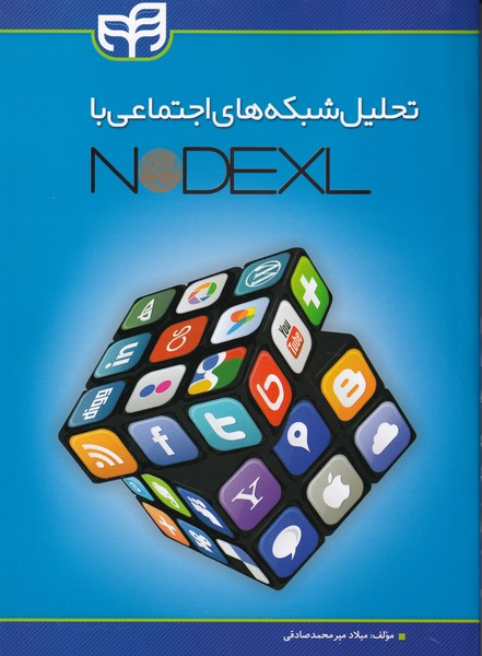 تحلیل شبکه های اجتماعی nodexl (میر محمد صادقی) کیان رایانه