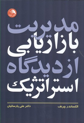 مدیریت بازاریابی از دیدگاه استراتژیک