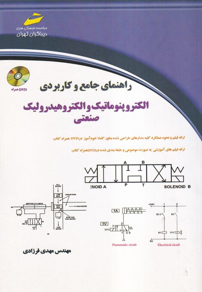 راهنمای جامع و کاربردی الکتروپنوماتیک و الکتروهیدرولیک صنعتی