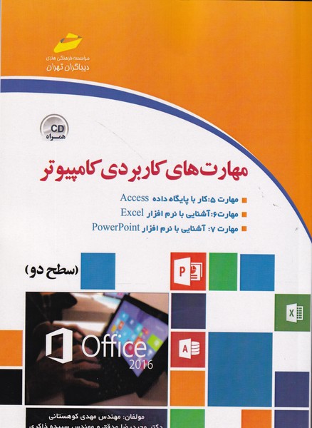 مهارت های کاربردی کامپیوتر سطح 2 (2016) (کوهستانی) دیباگران تهران
