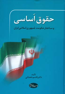 حقوق اساسی و ساختار حکومت جمهوری اسلامی ایران (شعبانی) اطلاعات