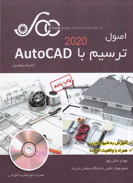 اصول ترسیم با Auto CAD 2020 (متقی پور) شریف کد کم