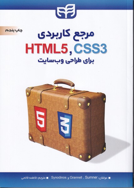 مرجع کاربردی html5 . css3 برای طراحی وب سایت (فاتحی) کیان