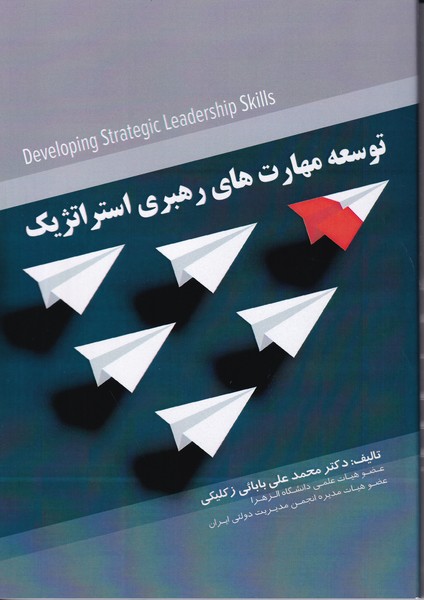 توسعه مهارت های رهبری استراتژیک 