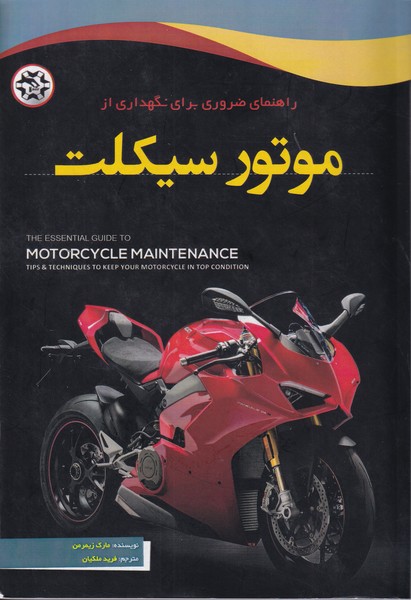 راهنمای ضروری برای نگهداری از موتور سیکلت زیمرمن (ملکیان) نصیر بصیر