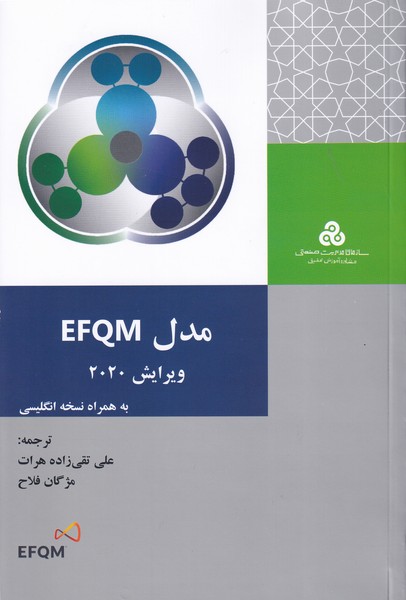مدل EFQM ویرایش 2020