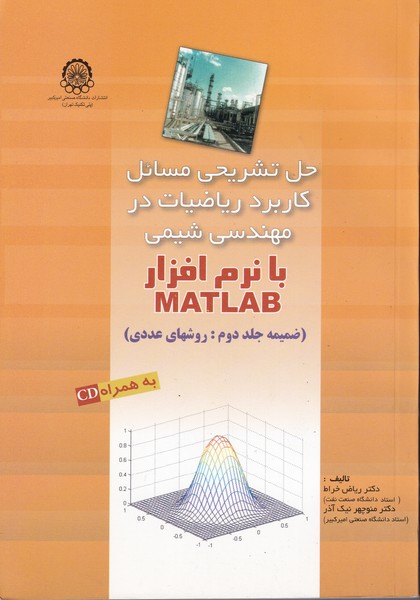 حل تشریحی مسائل کاربرد ریاضیات در مهندسی شیمی با نرم افزار matlab روشهای عددی(خراط) امیرکبیر