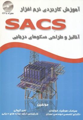 آموزش کاربردی نرم افزار SACS