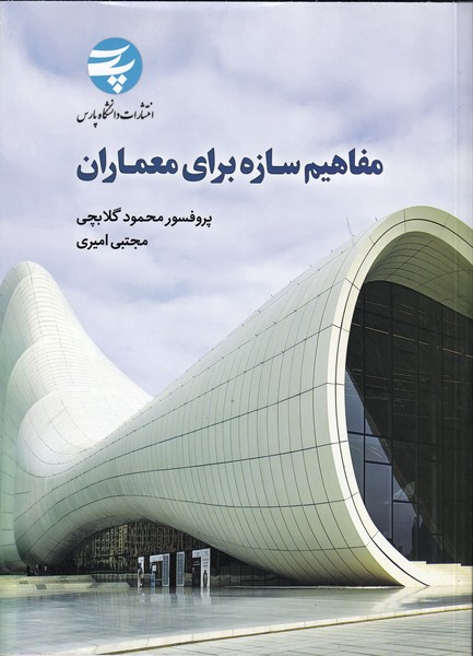 مفاهیم سازه برای معماران (گلابچی) دانشگاه پارس