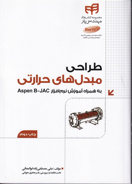 طراحی مبدل های حرارتی با آموزش نرم افزار aspen b-jac 