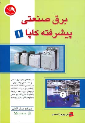 برق صنعتی پیشرفته 1 کاپا (احمدی) آیلار