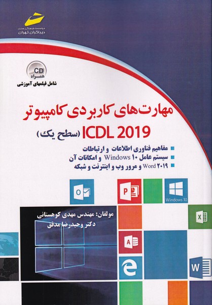 مهارتهای کاربردی کامپیوتر سطح یک 2019 ICDL (کوهستانی،مدقق) دیباگران تهران