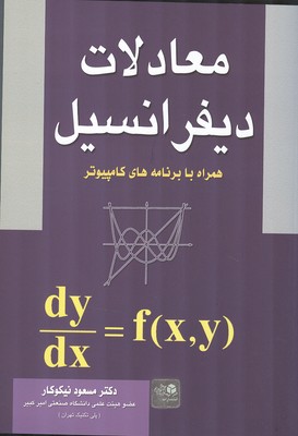 معادلات دیفرانسیل 
