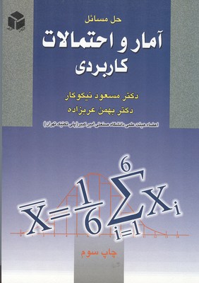 حل مسائل آمار و احتمالات کاربردی