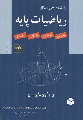 راهنمای حل مسائل ریاضیات پایه مدیریت،حسابداری