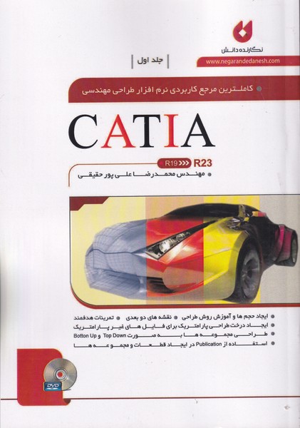كاملترين مرجع كاربردي نرم افزار طراحي مهندسي catia r23 (عليپور حقيقي) نگارنده دانش