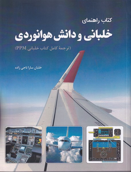 کتاب راهنمای خلبانی و دانش هوانوردی (ناجی زاده) دانش بنیاد