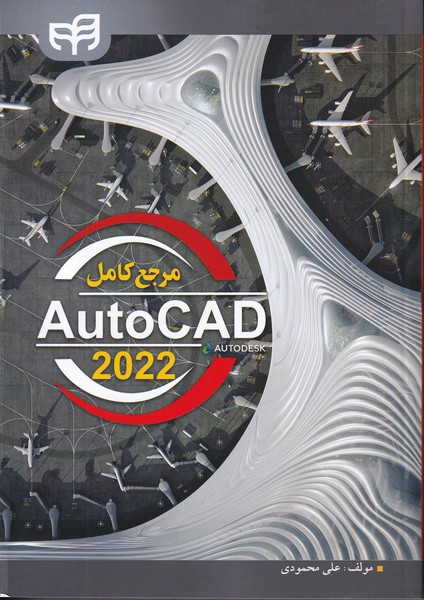 مرجع کامل autocad 2022 (محمودی) کیان