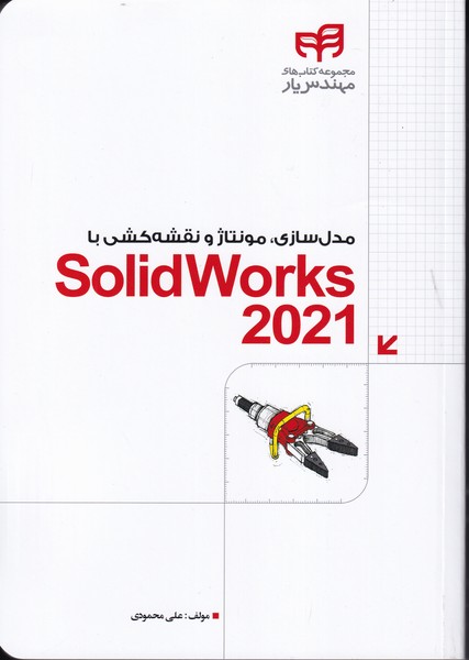 مدلسازی،مونتاژ و نقشه کشی با solidworks 2021 (محمودی) کیان