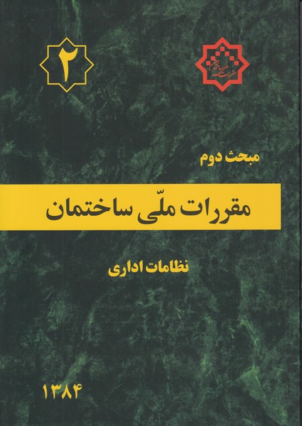 مبحث 2 (نظامات اداری) نشر توسعه ایران