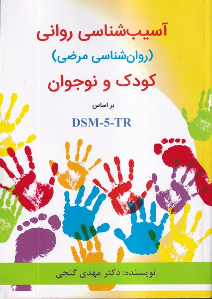 آسیب شناسی روانی کودک و نوجوان dsm-5