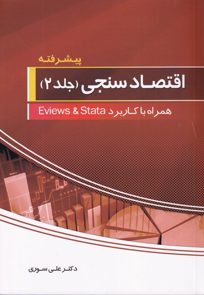 اقتصاد سنجی همراه با Eviews 8 & stata  جلد2(سوری) نورعلم