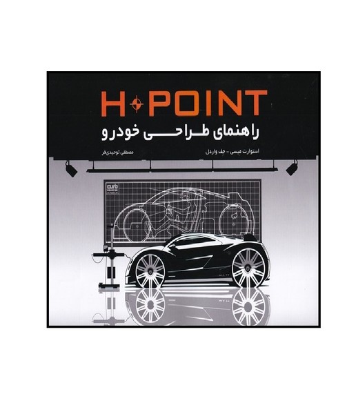 راهنمای طراحی خودرو H.POINT 