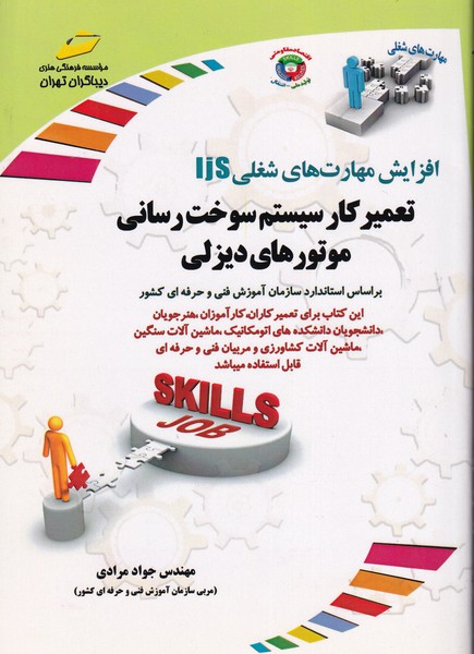 افزایش مهارت های شغلی ijs تعمیرکار سیستم سوخت رسانی موتورهای دیزلی (مرادی) دیباگران تهران