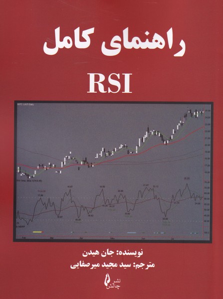 راهنمای کامل RSI
