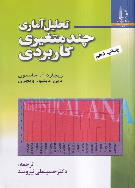 تحلیل آماری چند متغیری کاربردی جانسون (نیرومند)دانشگاه فردوسی مشهد 