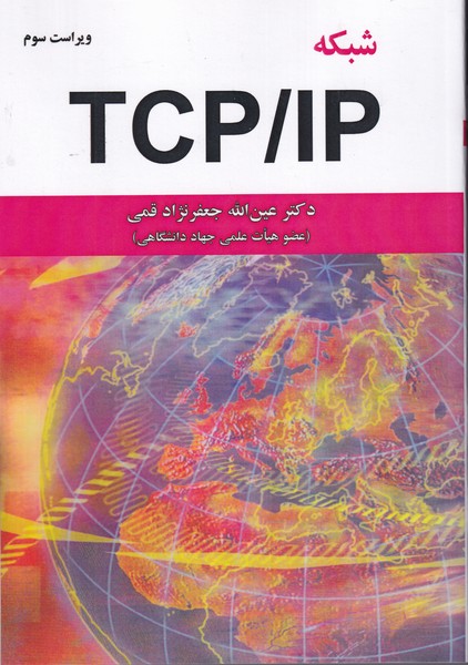 شبکه TCP/IP بهروز فروزان (دکتر جعفرن‍ژاد قمی) علوم رایانه