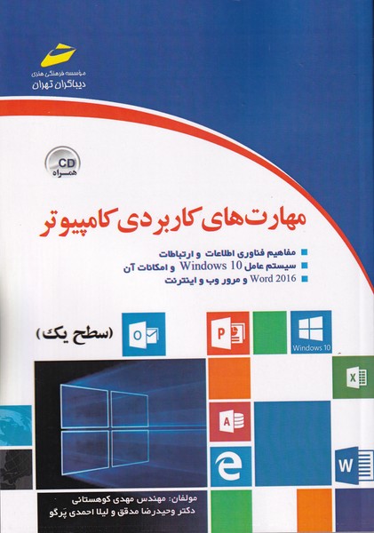 مهارت های کاربردی کامپیوتر سطح 1 (2016)