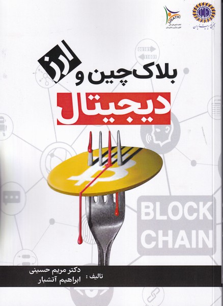 بلاک چین و ارز دیجیتال (حسینی ) فوژان 