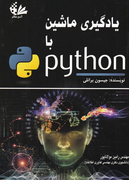 یادگیری ماشین با python برانلی (مولاناپور) آتی نگر
