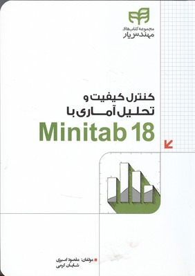 کنترل کیفیت و تحلیل آماری با Minitab 18 (امیری) کیان رایانه