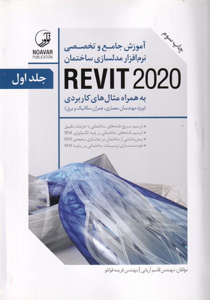 آموزش جامع و تخصصی نرم افزار مدلسازی ساختمان REVIT 2020 دوره2 جلدی (آریانی) نوآور