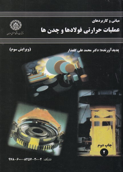 مبانی و کاربردهای عملیات حرارتی فولادها و چدن ها (گلعذار) صنعتی اصفهان