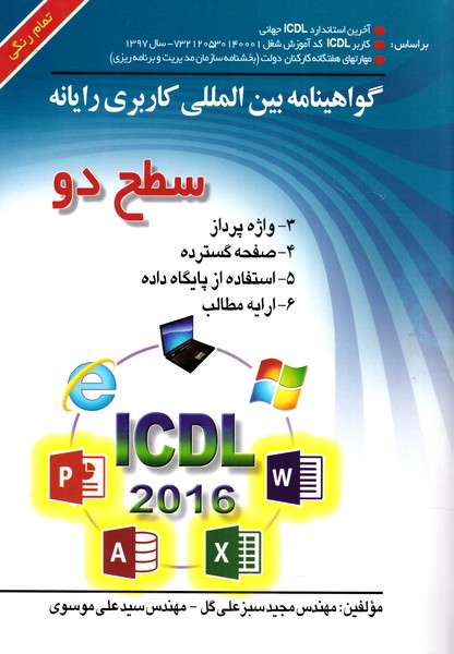 ICDL 2016 سطح 2