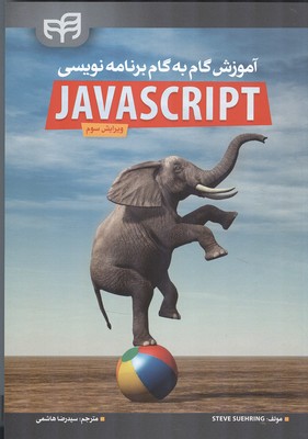 آموزش گام به گام javascript