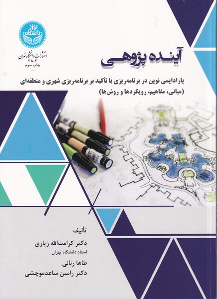 آینده پژوهی (زیاری) دانشگاه تهران