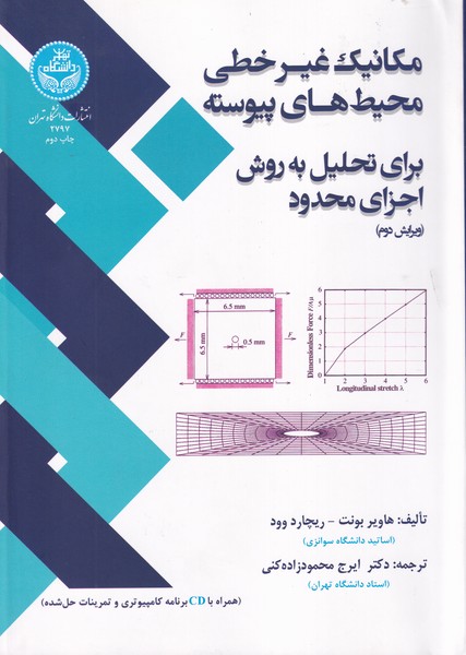 مکانیک غیرخطی محیط های پیوسته بونت (محمودزاده کنی) دانشگاه تهران