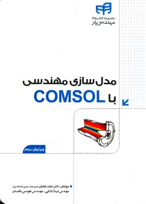مدل سازی مهندسی با comsol 